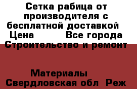 Сетка рабица от производителя с бесплатной доставкой › Цена ­ 410 - Все города Строительство и ремонт » Материалы   . Свердловская обл.,Реж г.